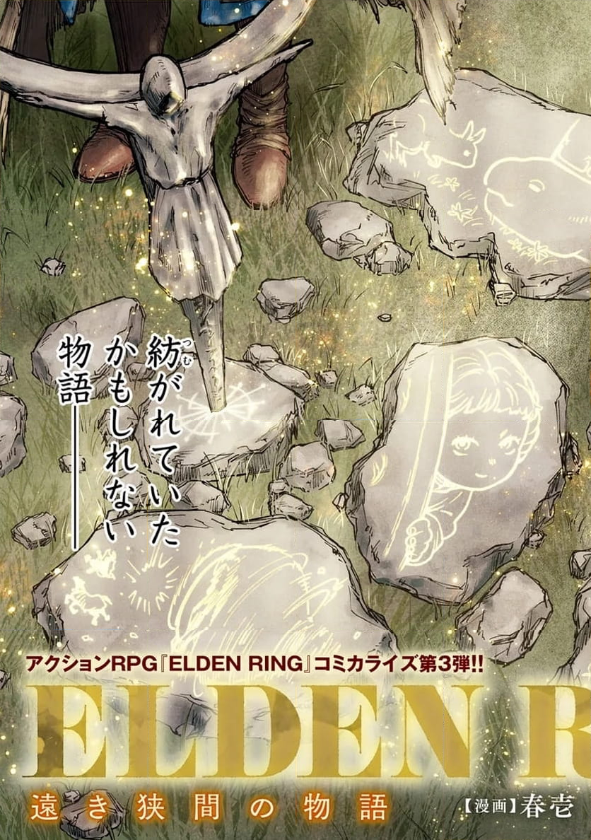 ELDEN～RING～遠き狭間の物語 - 第1話 - Page 3