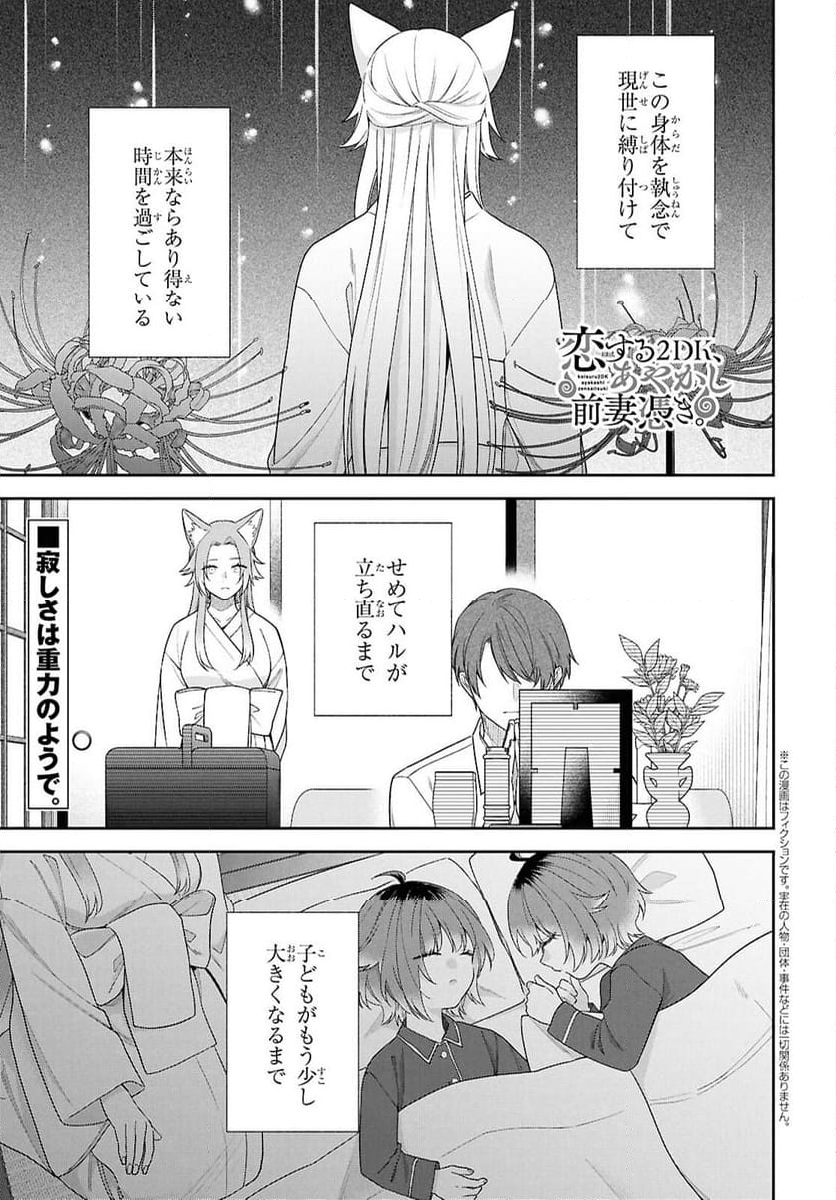 恋する２DK、あやかし前妻憑き。 - 第14話 - Page 1