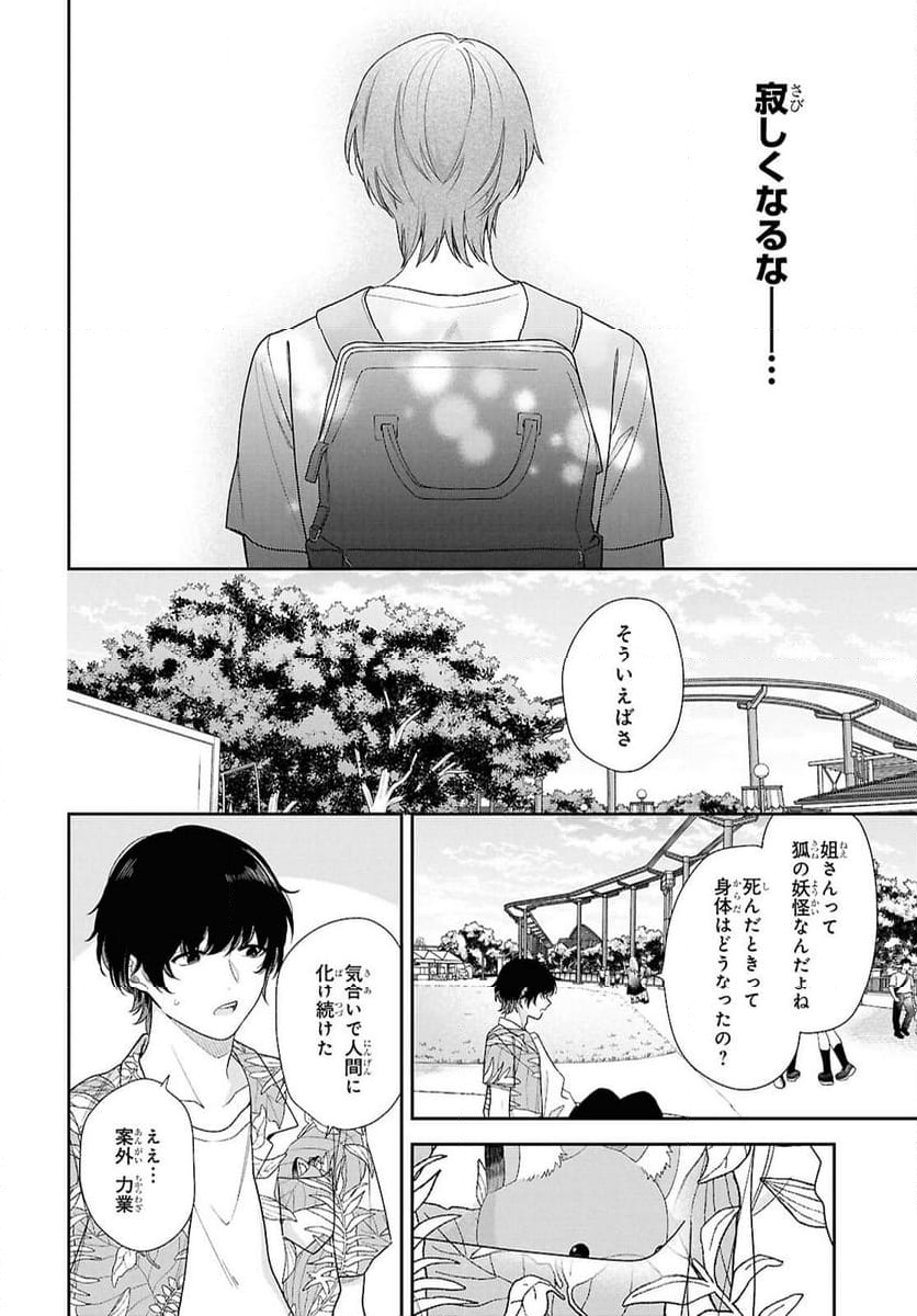 恋する２DK、あやかし前妻憑き。 - 第14話 - Page 16