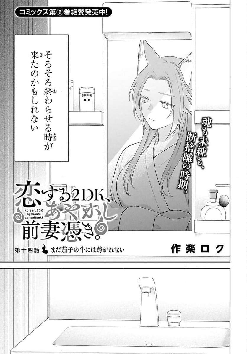 恋する２DK、あやかし前妻憑き。 - 第14話 - Page 3