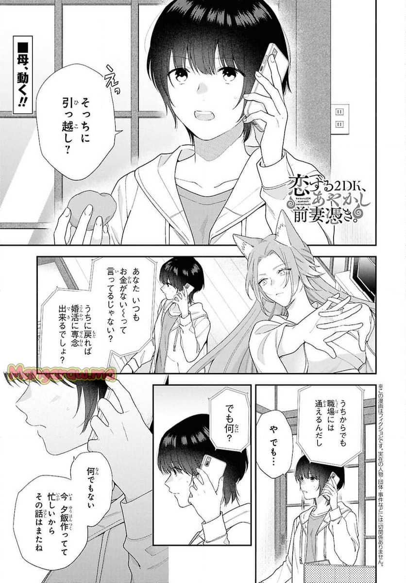 恋する２DK、あやかし前妻憑き。 - 第16話 - Page 1