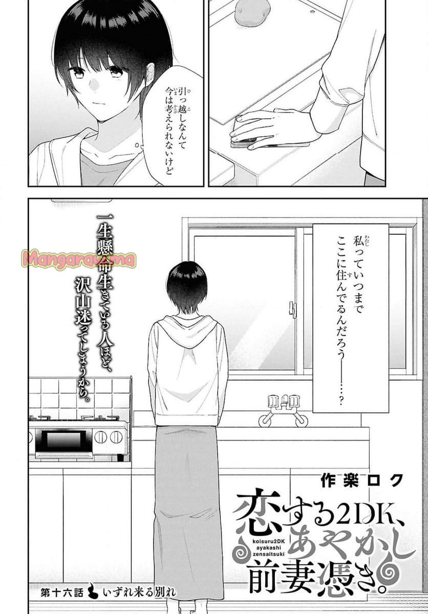 恋する２DK、あやかし前妻憑き。 - 第16話 - Page 2