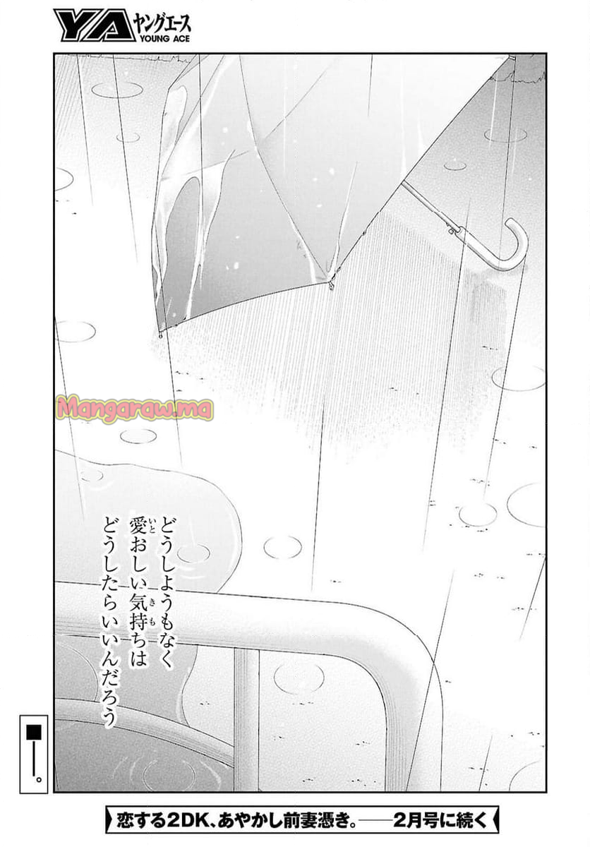 恋する２DK、あやかし前妻憑き。 - 第16話 - Page 27