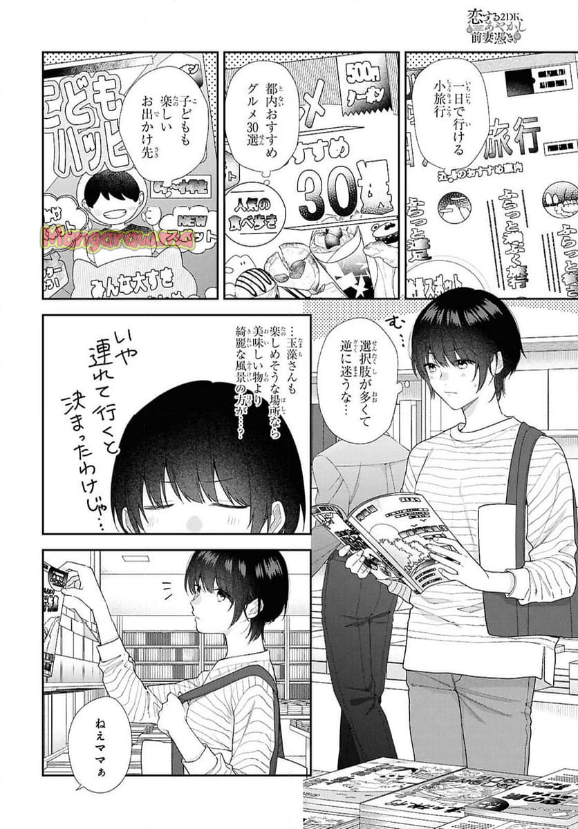 恋する２DK、あやかし前妻憑き。 - 第16話 - Page 8