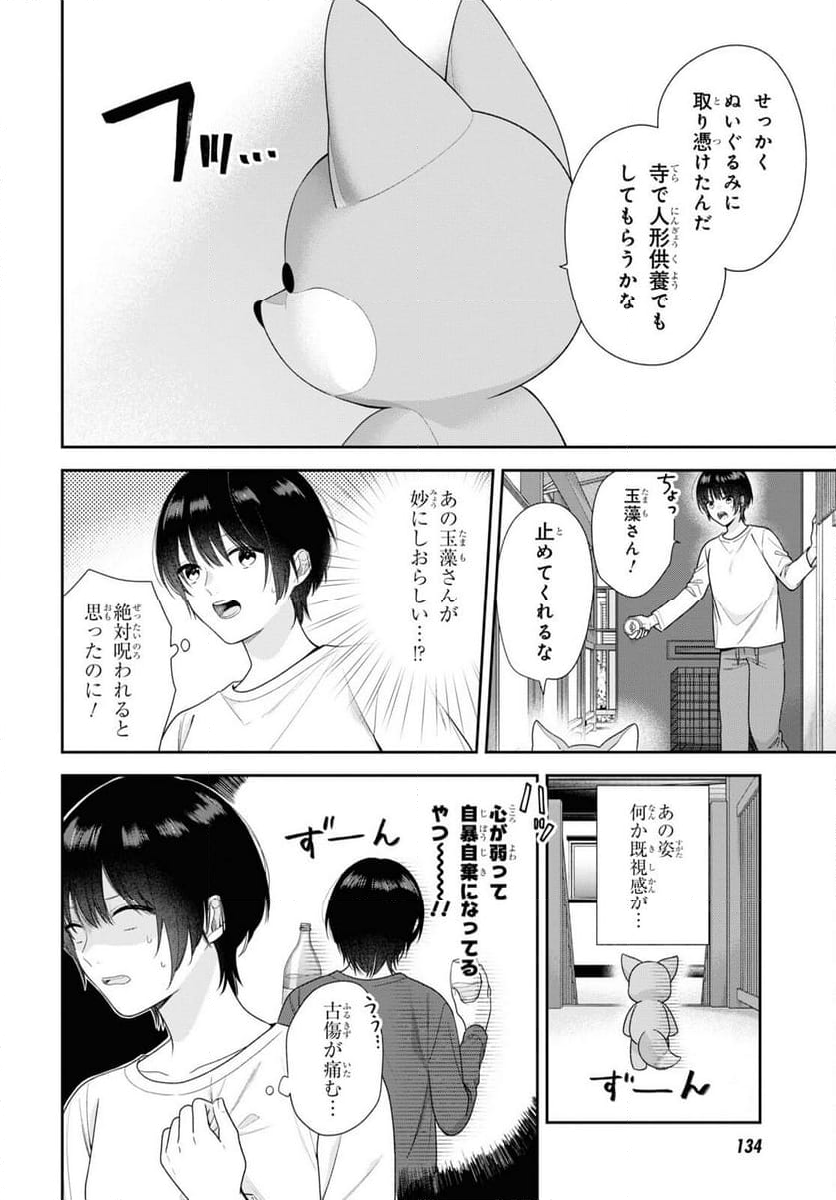 恋する２DK、あやかし前妻憑き。 - 第6話 - Page 13