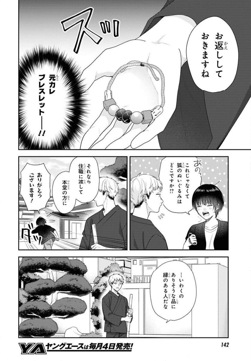 恋する２DK、あやかし前妻憑き。 - 第6話 - Page 21