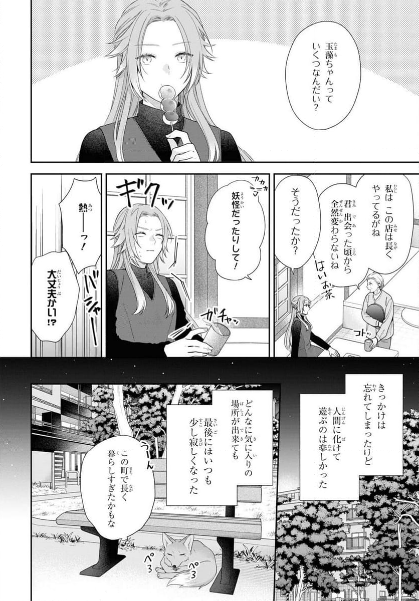 恋する２DK、あやかし前妻憑き。 - 第6話 - Page 23