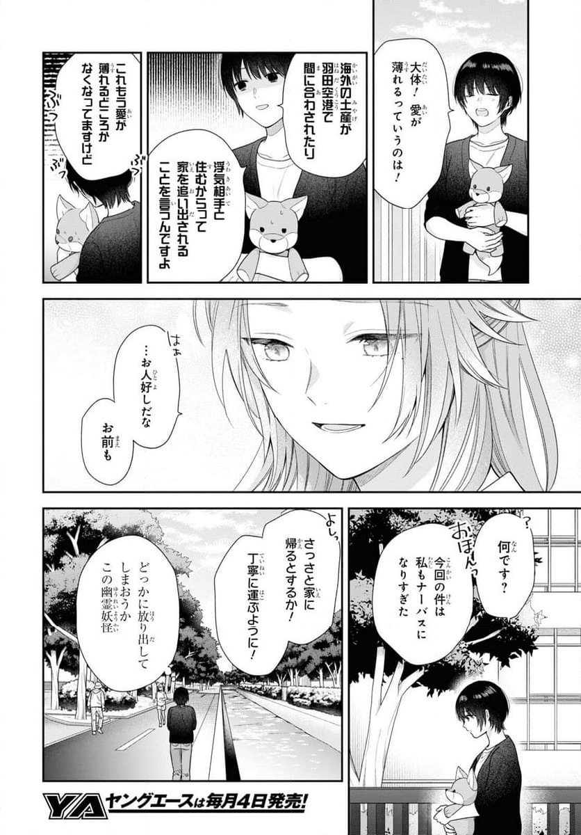 恋する２DK、あやかし前妻憑き。 - 第6話 - Page 33