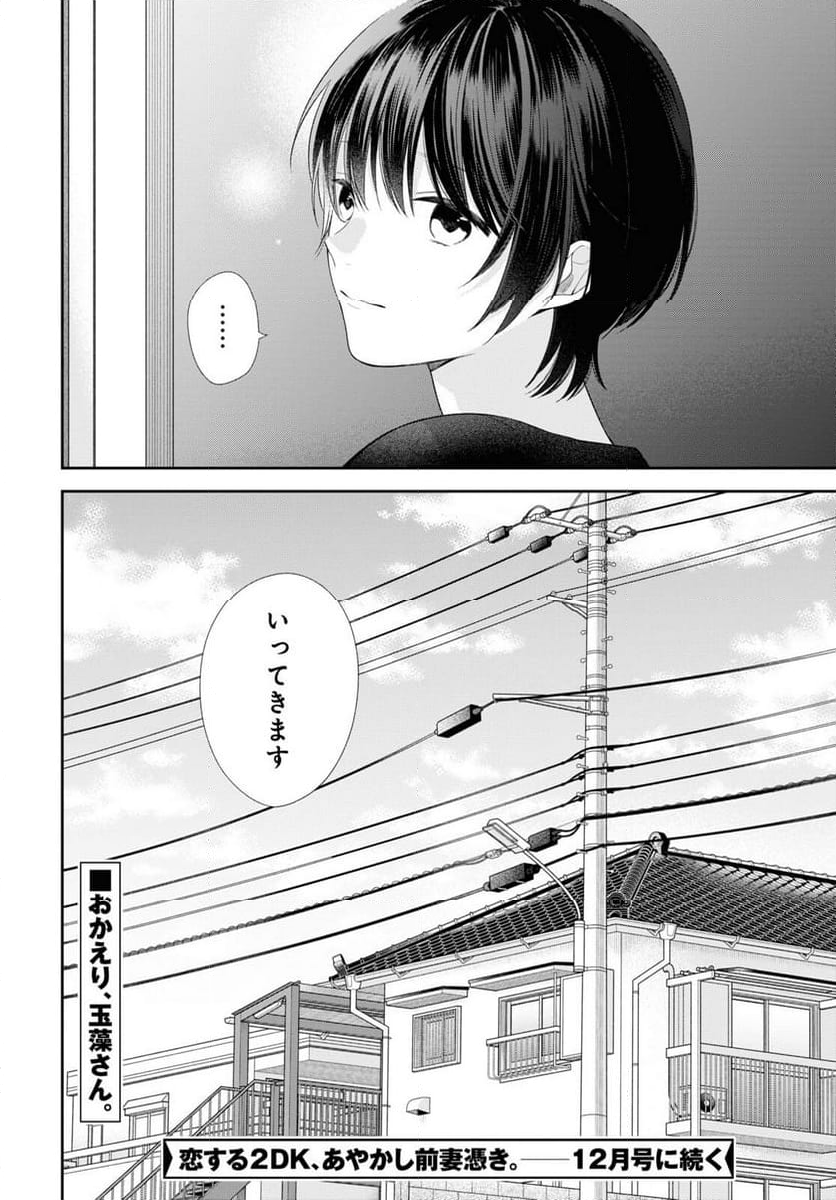 恋する２DK、あやかし前妻憑き。 - 第6話 - Page 35