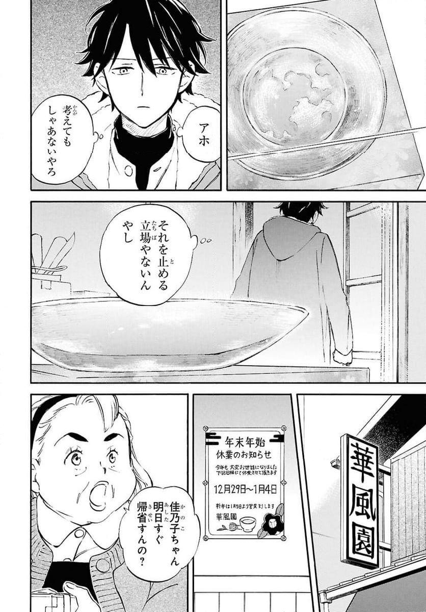 であいもん - 第91話 - Page 12