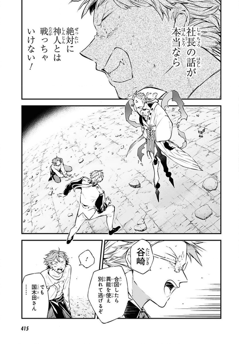 文豪ストレイドッグス - 第117話 - Page 25