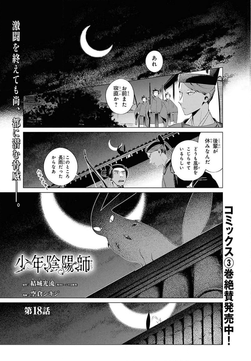 少年陰陽師 - 第18話 - Page 1