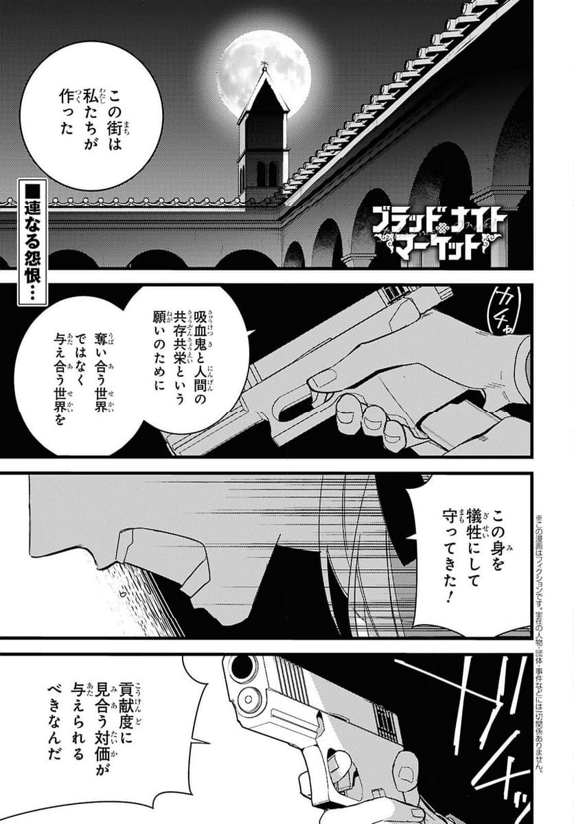 ブラッドナイトマーケット - 第13話 - Page 1