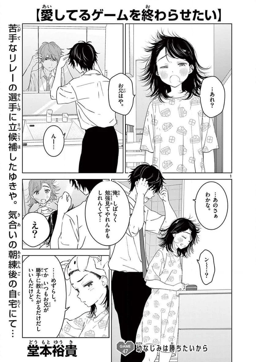 愛してるゲームを終わらせたい - 第47話 - Page 1