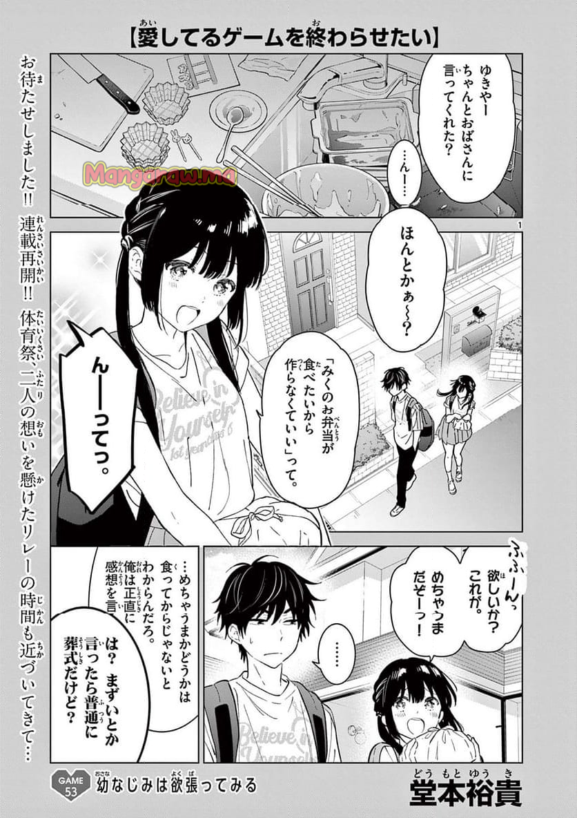 愛してるゲームを終わらせたい - 第53話 - Page 1