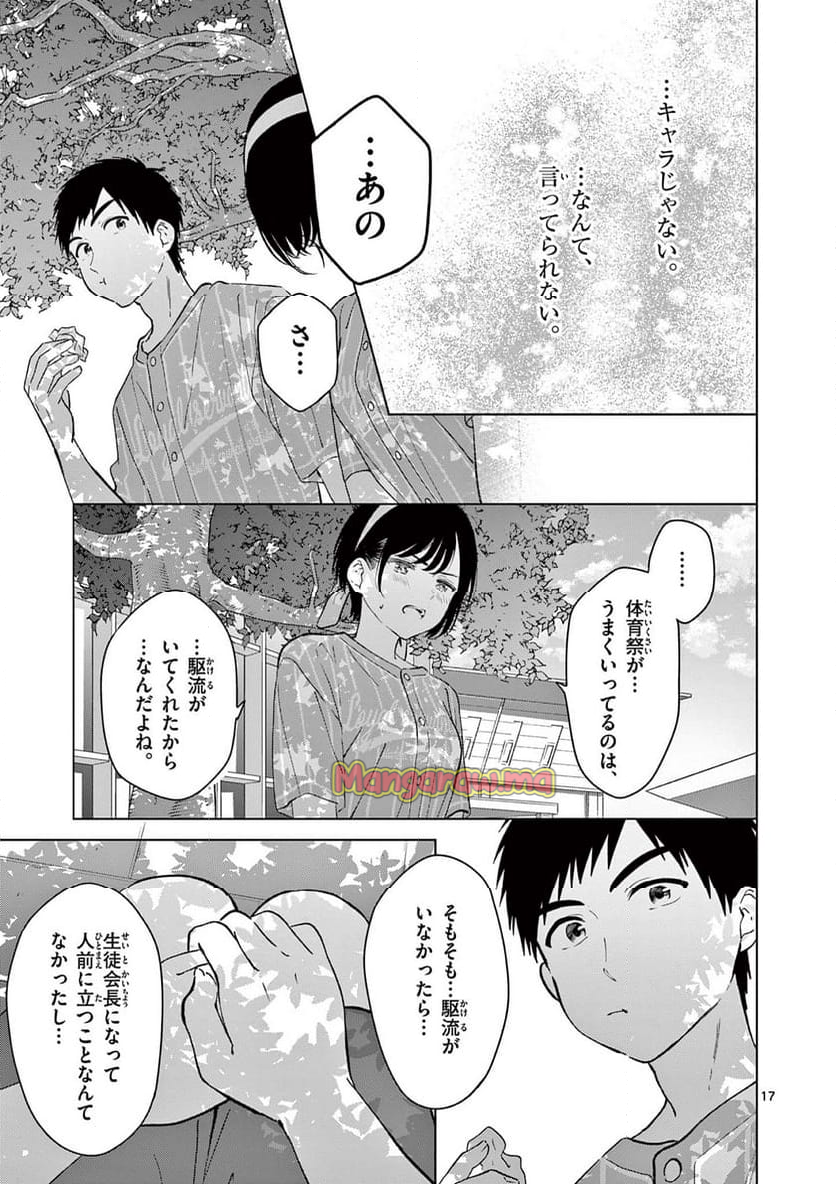 愛してるゲームを終わらせたい - 第53話 - Page 17