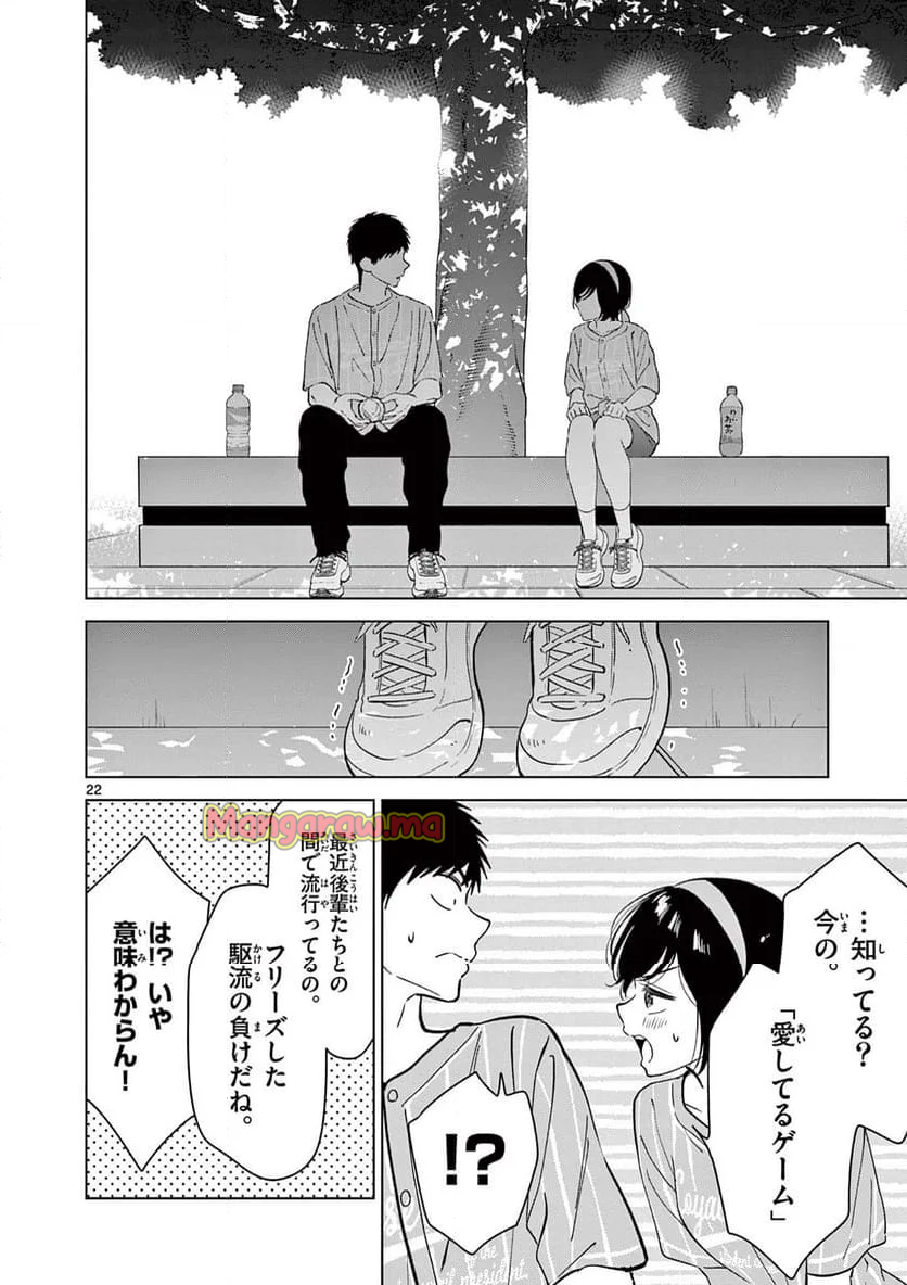 愛してるゲームを終わらせたい - 第53話 - Page 22