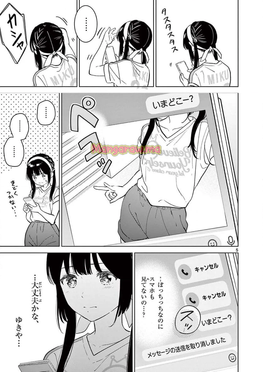 愛してるゲームを終わらせたい - 第53話 - Page 5