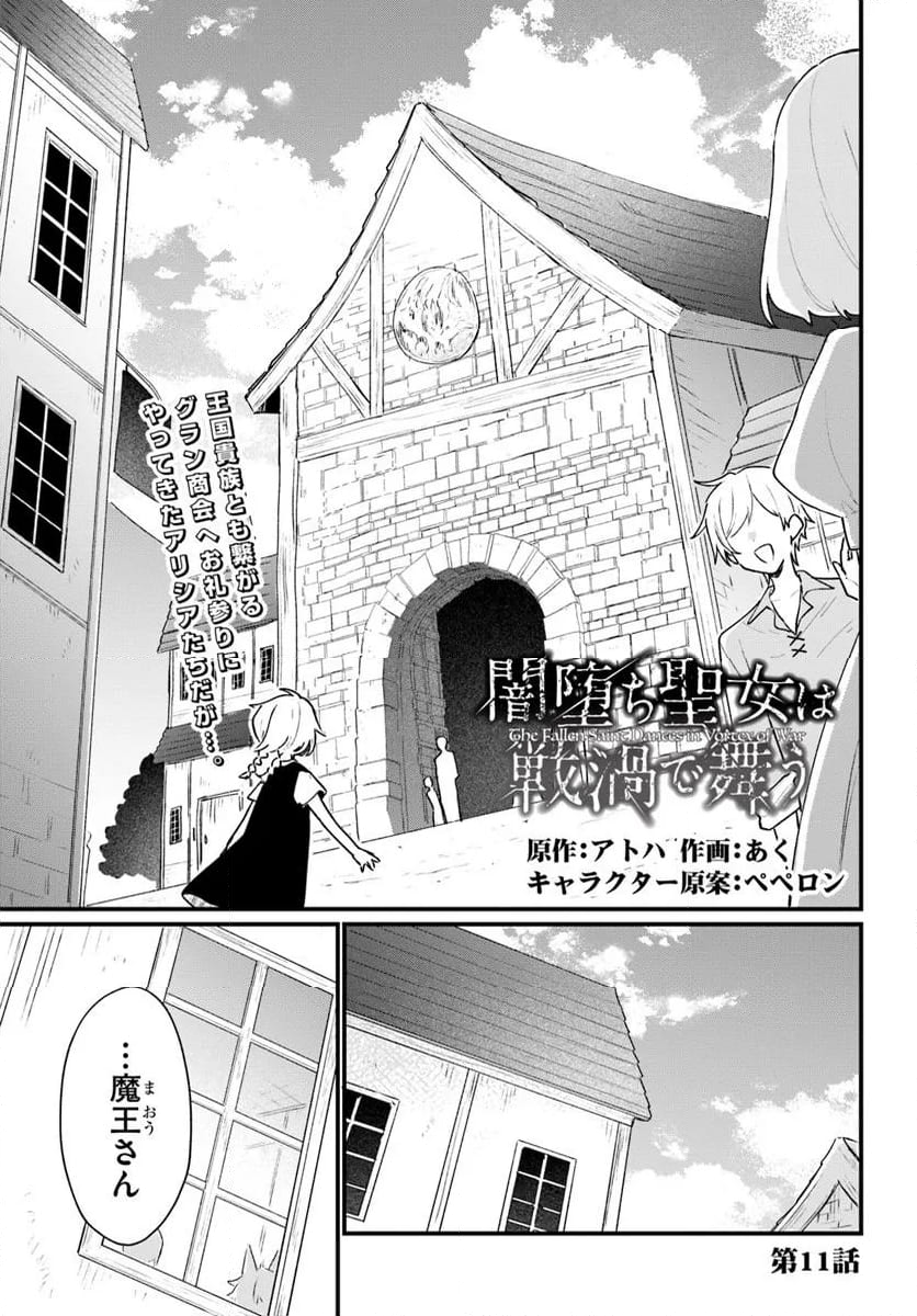 闇堕ち聖女は戦禍で舞う - 第11話 - Page 1