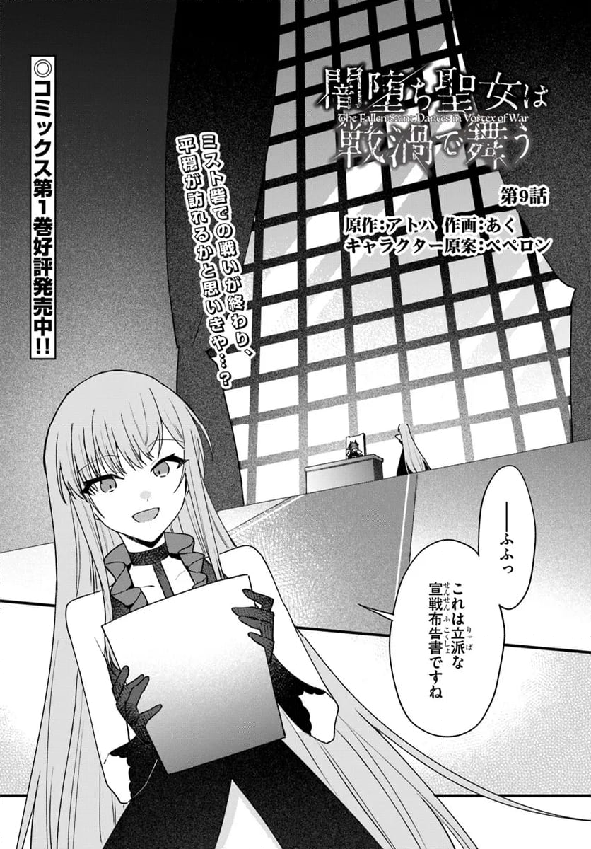 闇堕ち聖女は戦禍で舞う - 第9話 - Page 1