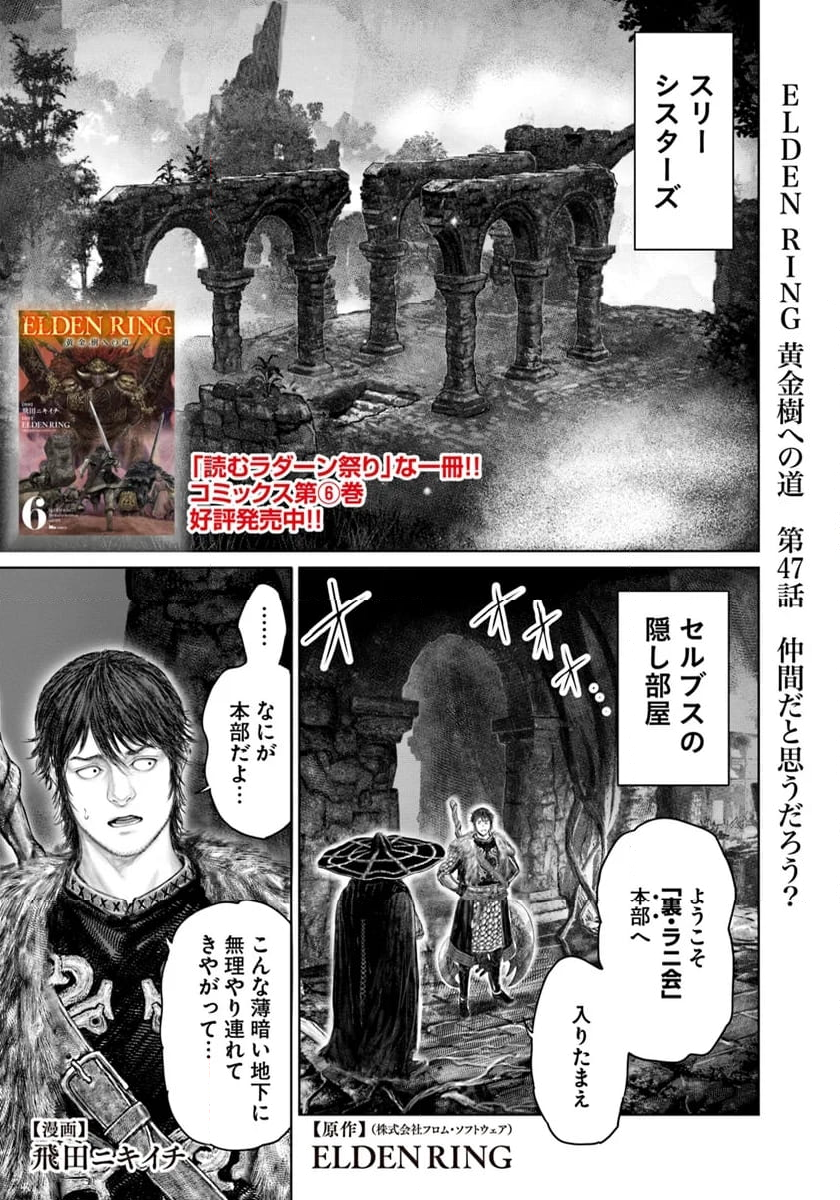 ELDEN RING　黄金樹への道 - 第47話 - Page 1