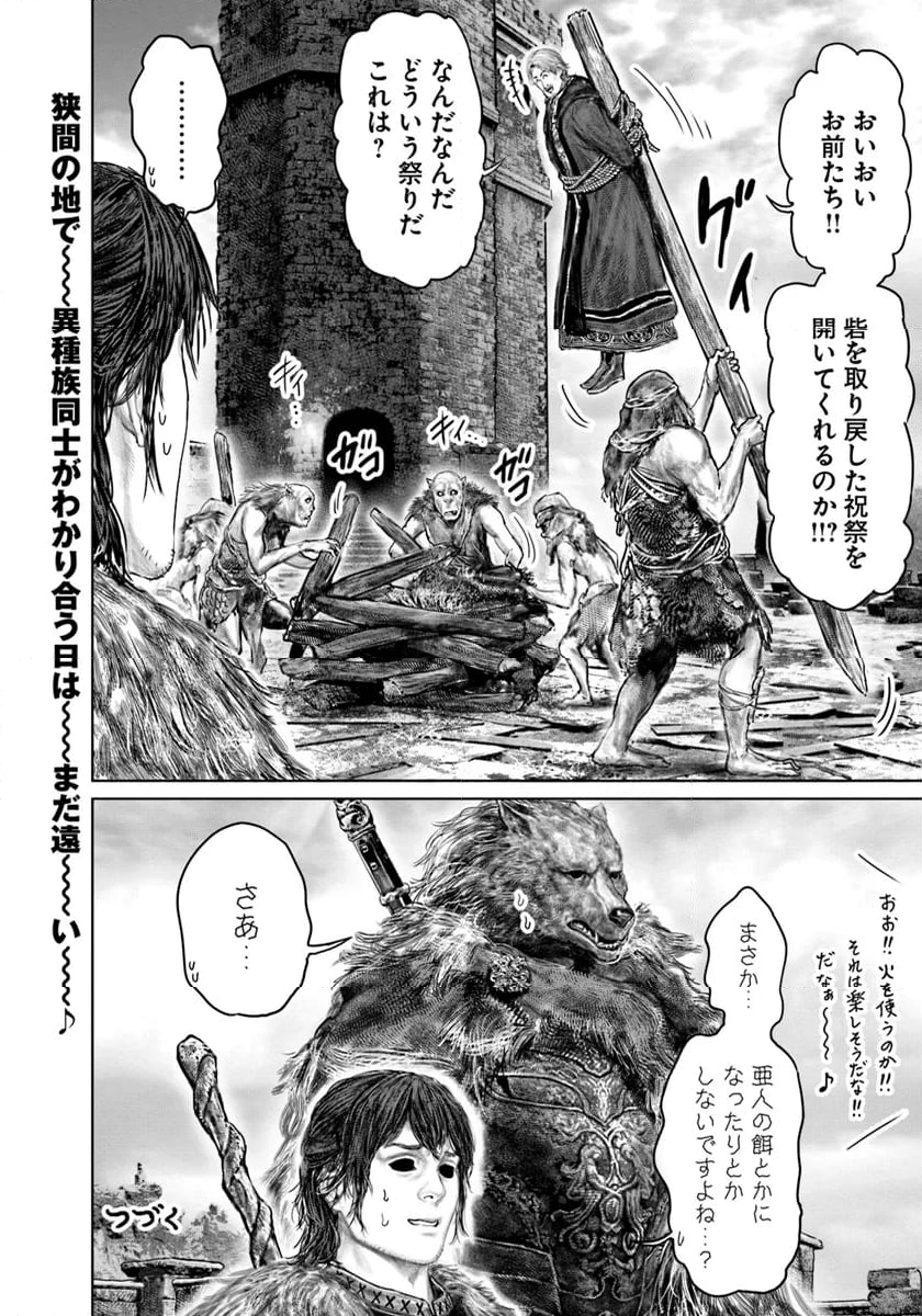 ELDEN RING　黄金樹への道 - 第47話 - Page 22