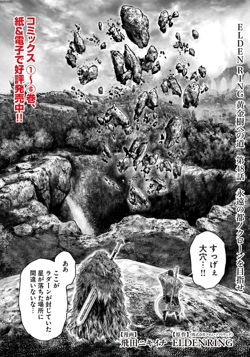 ELDEN RING　黄金樹への道 - 第48話 - Page 1