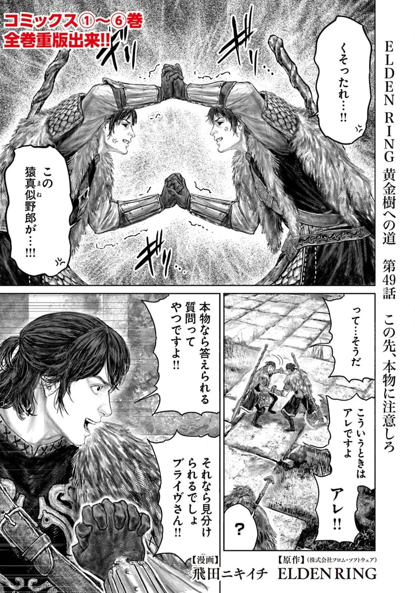 ELDEN RING　黄金樹への道 - 第49話 - Page 1