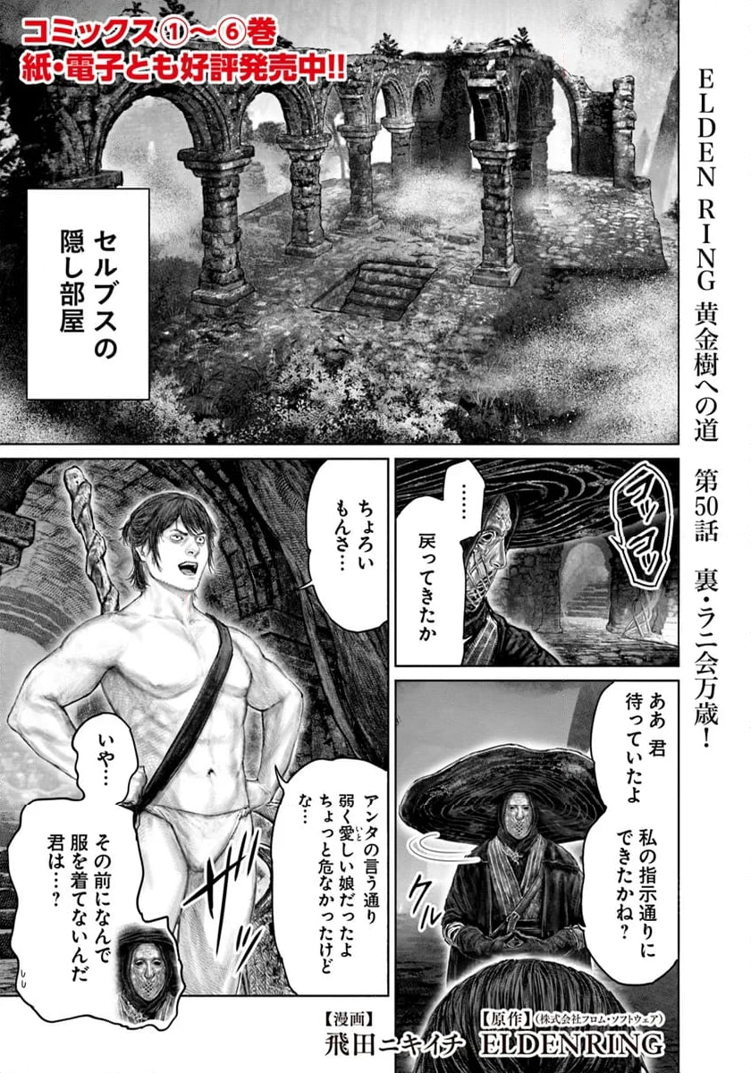 ELDEN RING　黄金樹への道 - 第50話 - Page 1