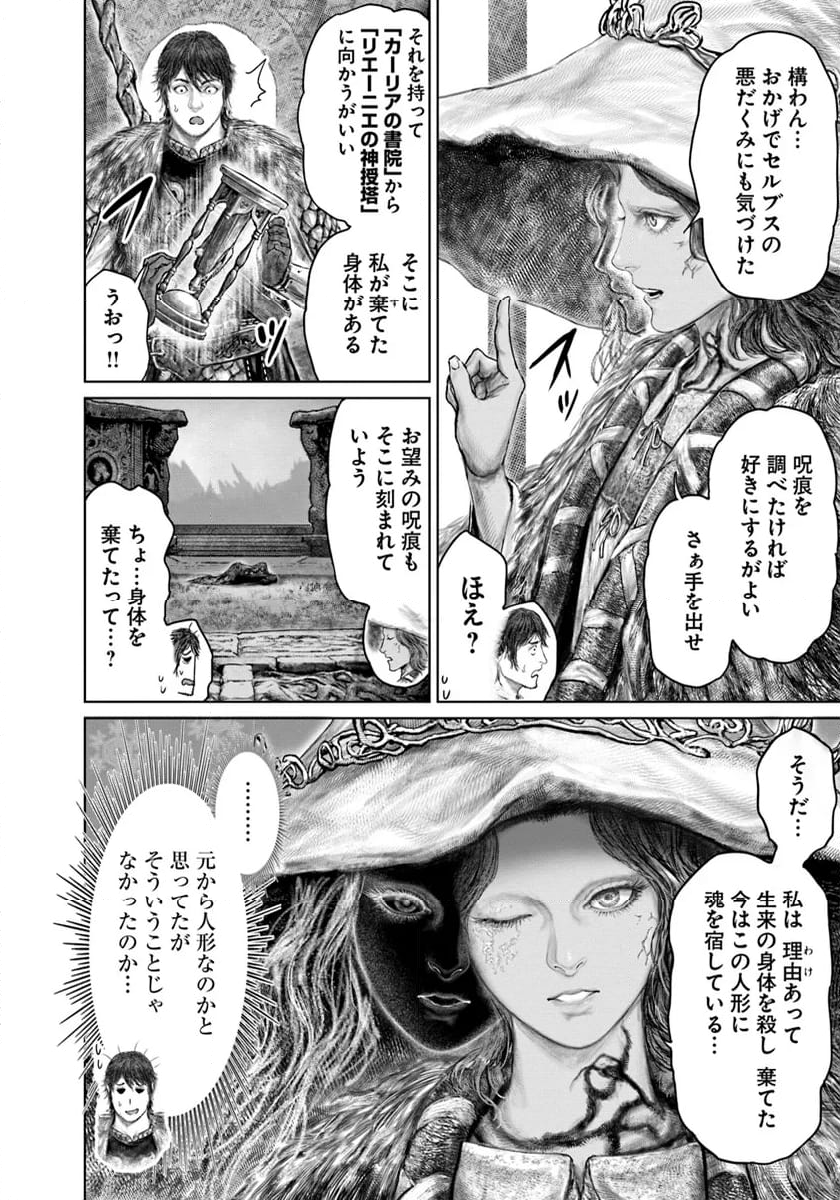 ELDEN RING　黄金樹への道 - 第50話 - Page 12