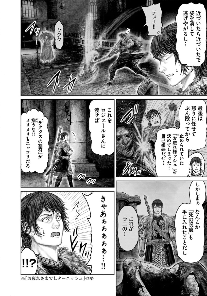 ELDEN RING　黄金樹への道 - 第50話 - Page 18