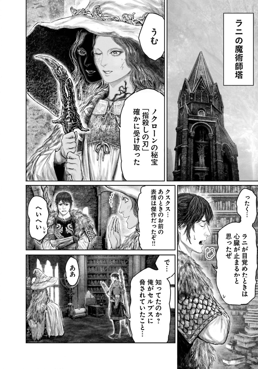 ELDEN RING　黄金樹への道 - 第50話 - Page 10