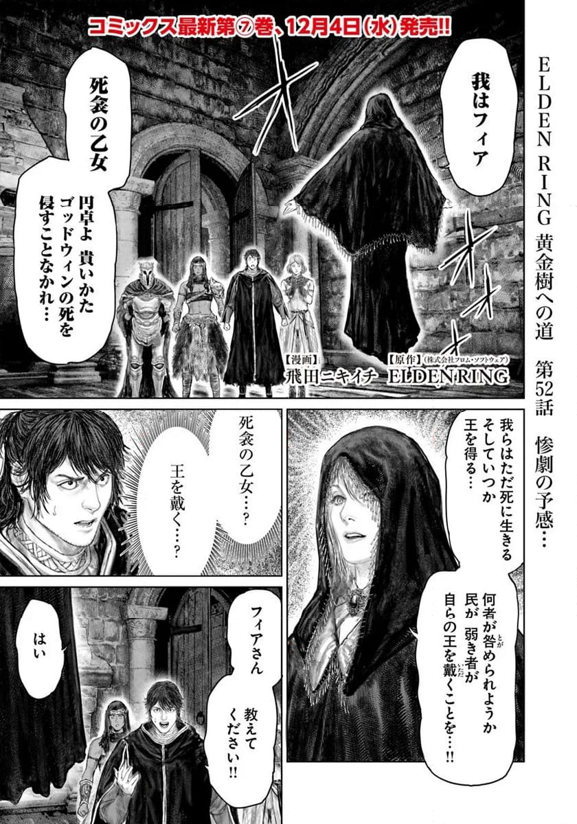 ELDEN RING　黄金樹への道 - 第52話 - Page 1