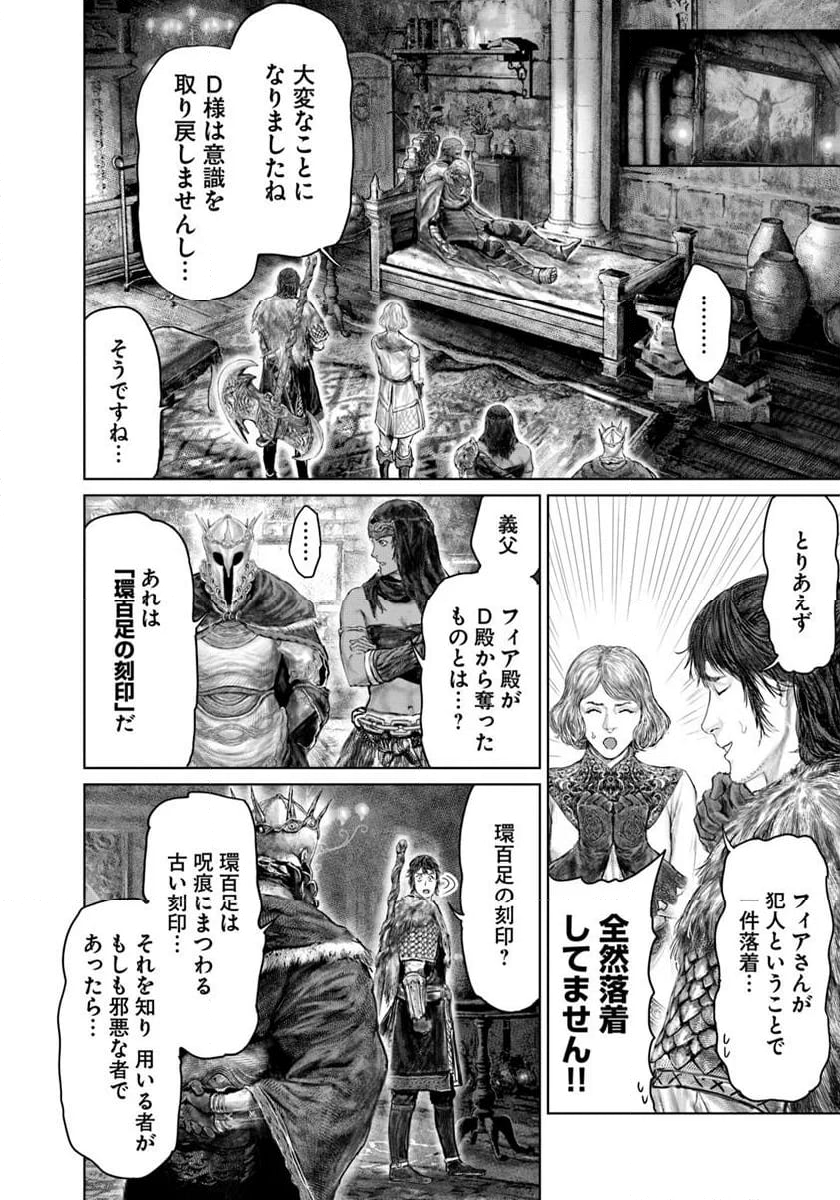 ELDEN RING　黄金樹への道 - 第52話 - Page 4