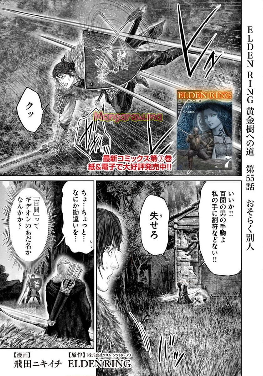 ELDEN RING　黄金樹への道 - 第55話 - Page 1