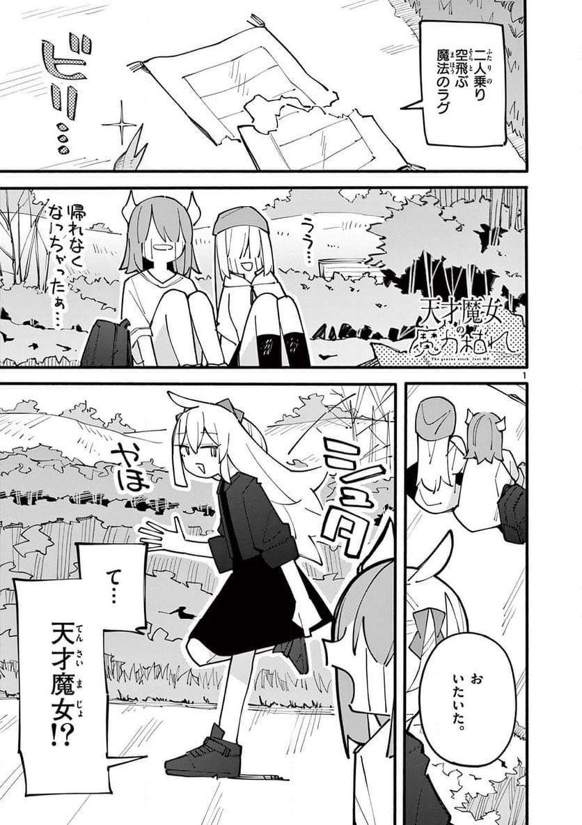 天才魔女の魔力枯れ - 第86話 - Page 1