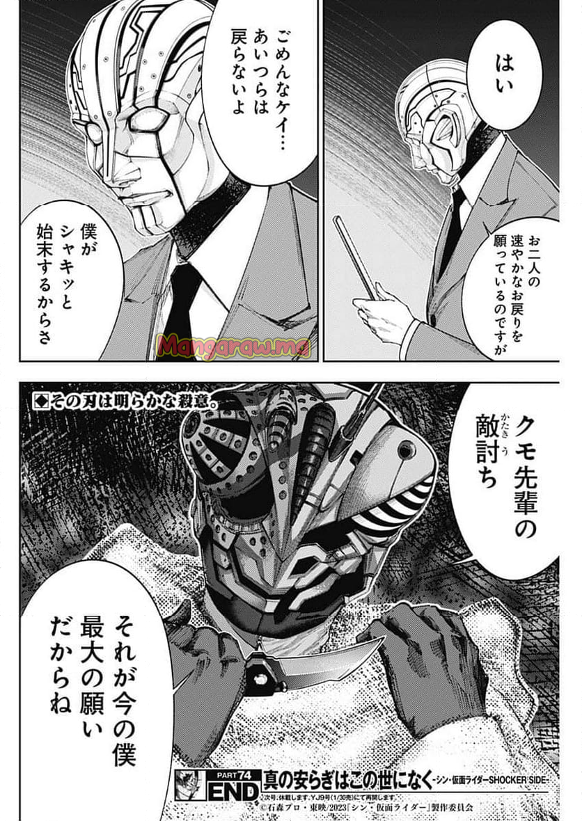 真の安らぎはこの世になく -シン・仮面ライダー SHOCKER SIDE- - 第74話 - Page 18