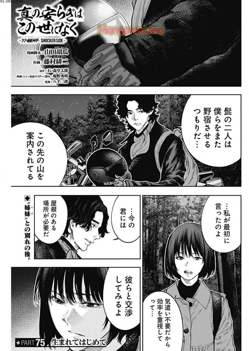 真の安らぎはこの世になく -シン・仮面ライダー SHOCKER SIDE- - 第75話 - Page 1