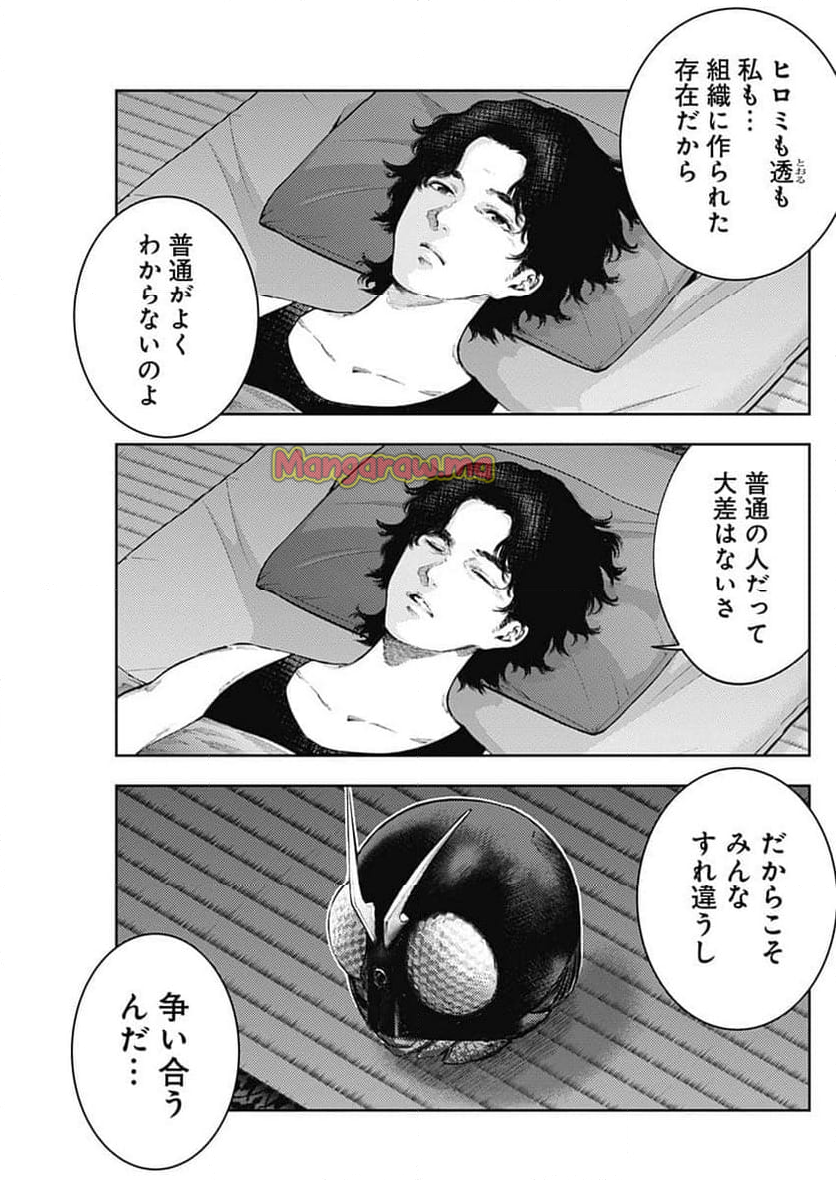 真の安らぎはこの世になく -シン・仮面ライダー SHOCKER SIDE- - 第75話 - Page 13