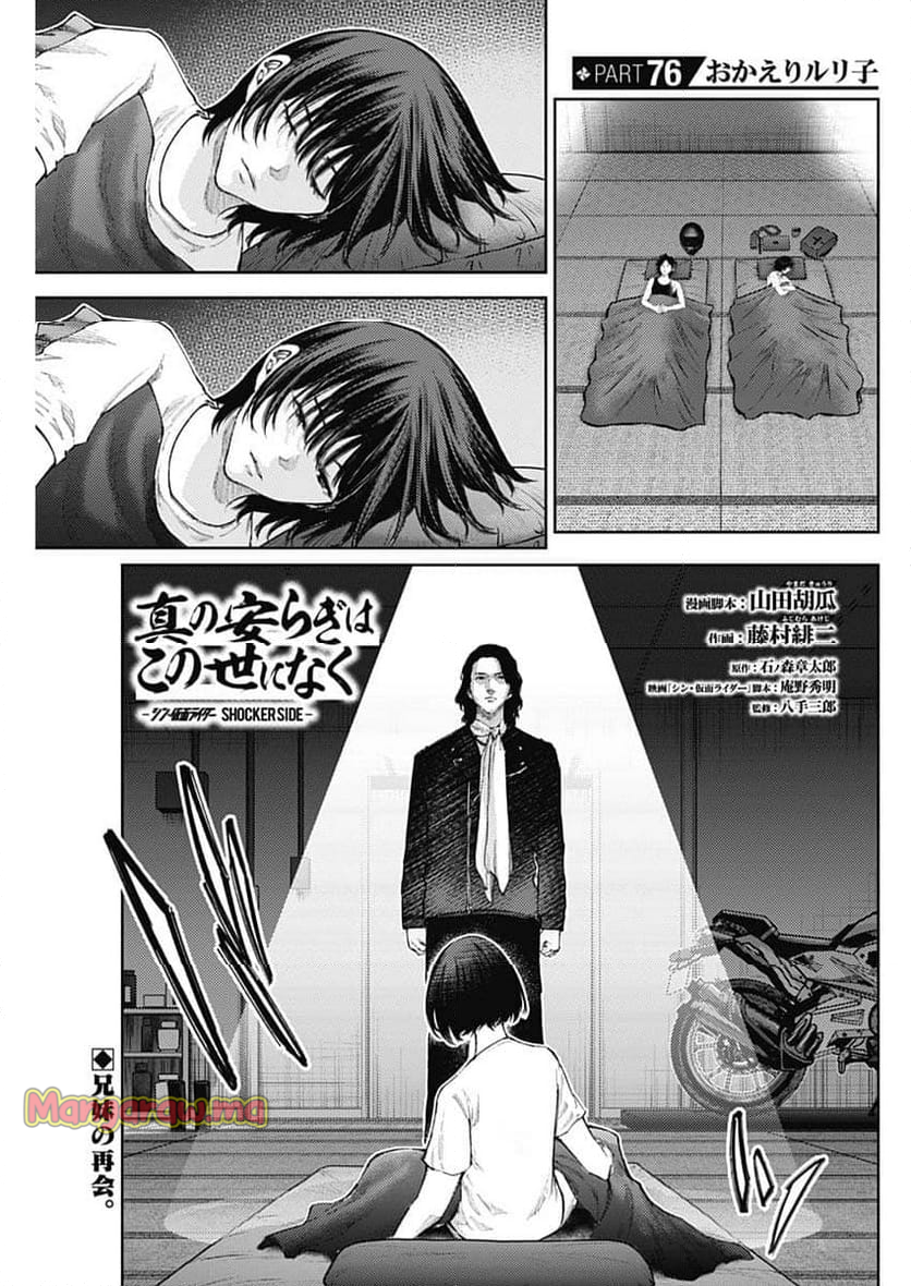 真の安らぎはこの世になく -シン・仮面ライダー SHOCKER SIDE- - 第76話 - Page 1