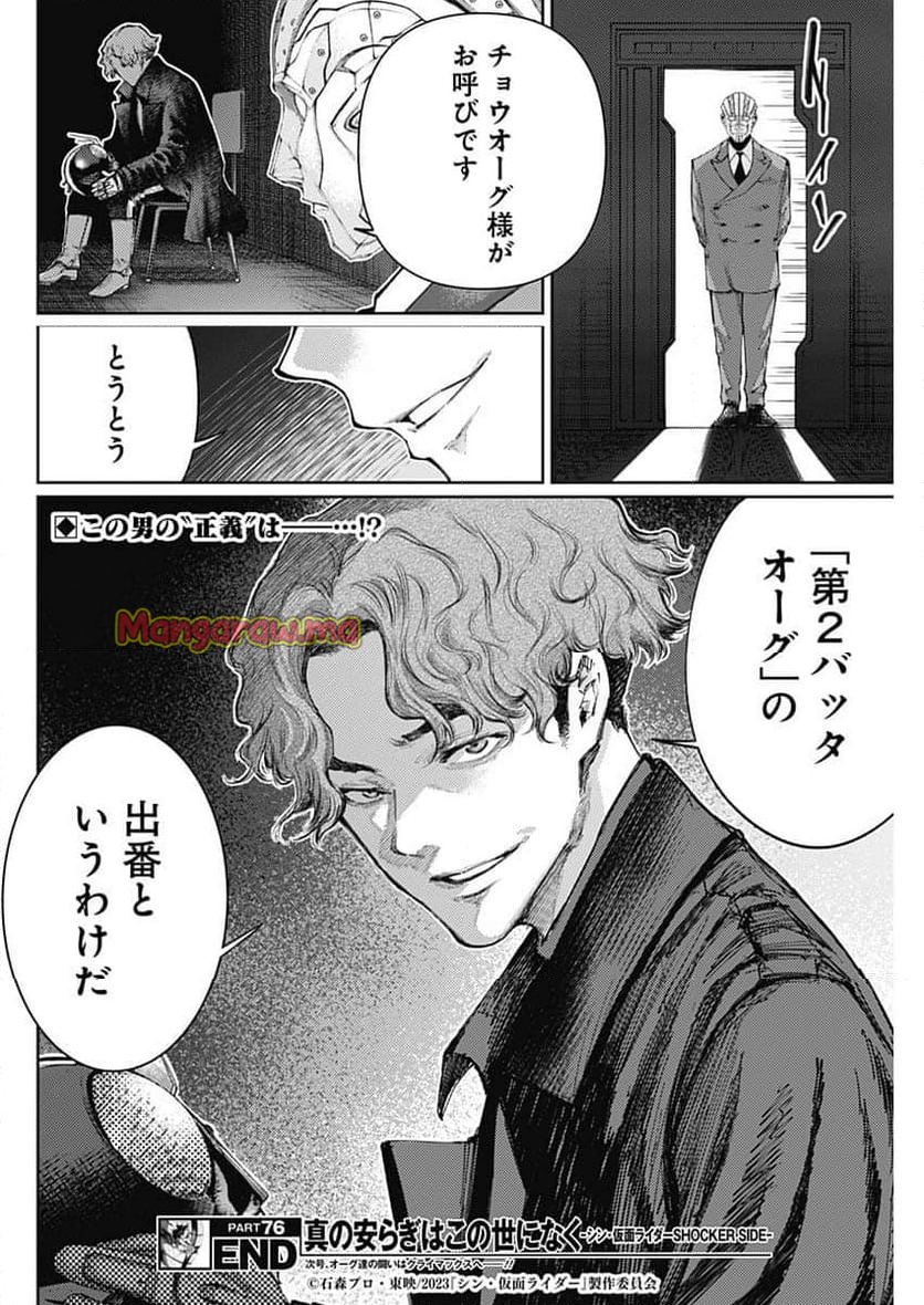 真の安らぎはこの世になく -シン・仮面ライダー SHOCKER SIDE- - 第76話 - Page 18