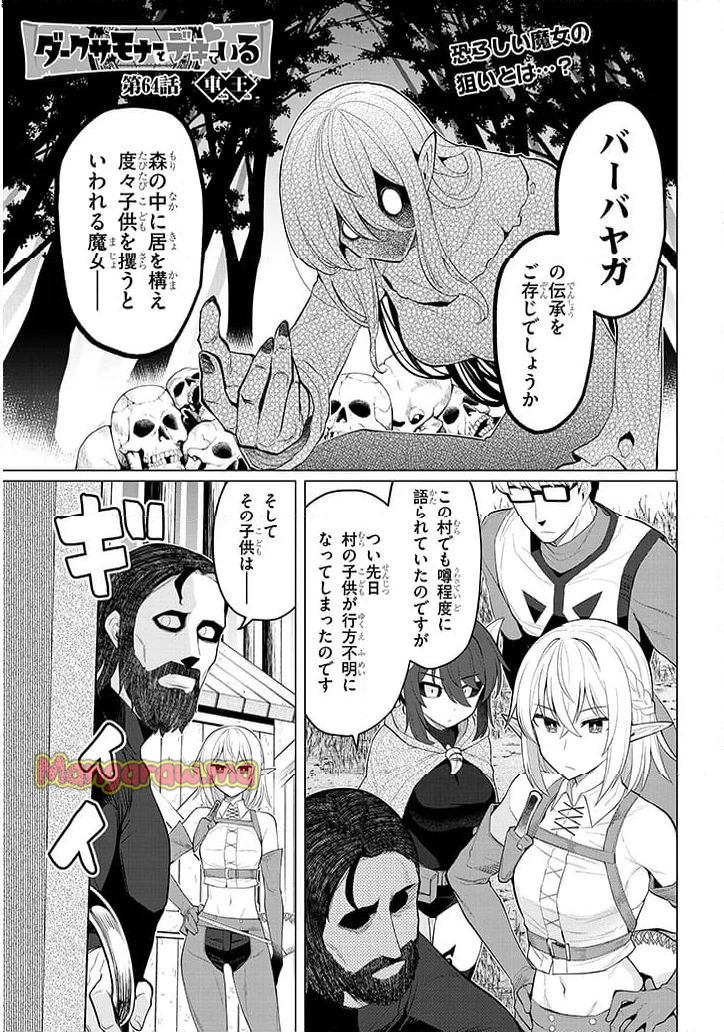 ダークサモナーとデキている - 第64話 - Page 1