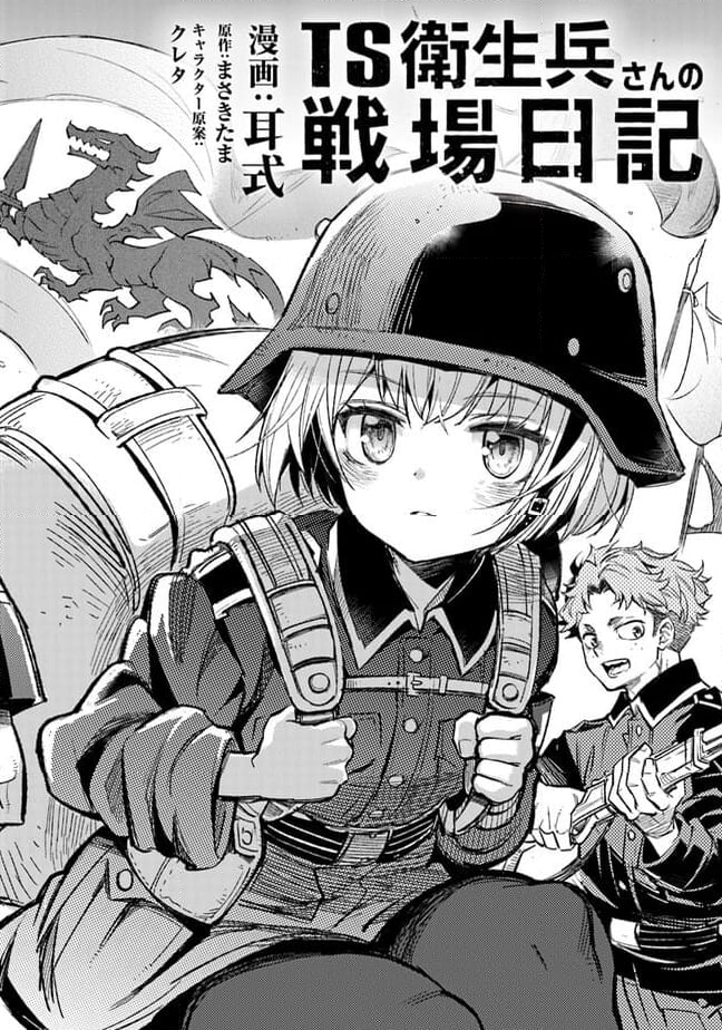 TS衛生兵さんの戦場日記 - 第1話 - Page 4