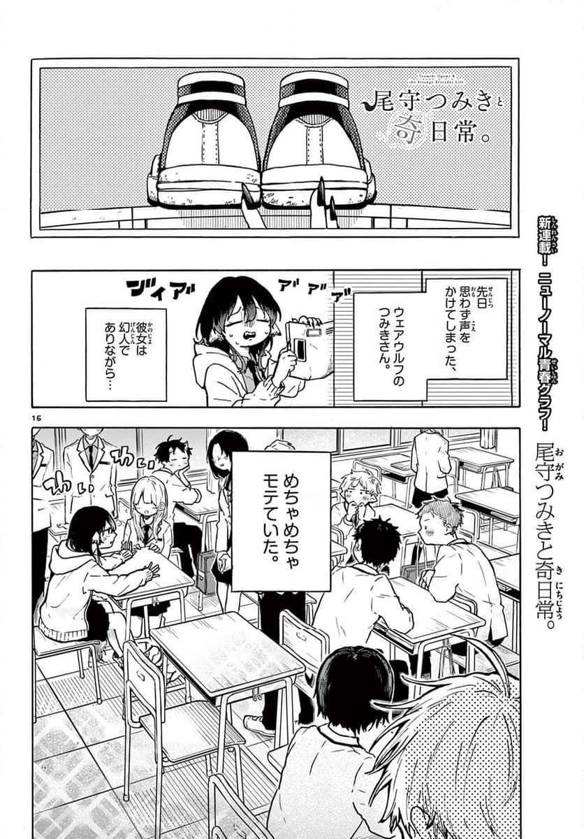 尾守つみきと奇日常。 - 第1話 - Page 16