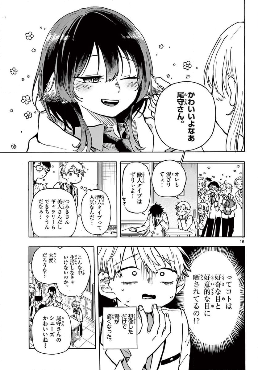 尾守つみきと奇日常。 - 第1話 - Page 17