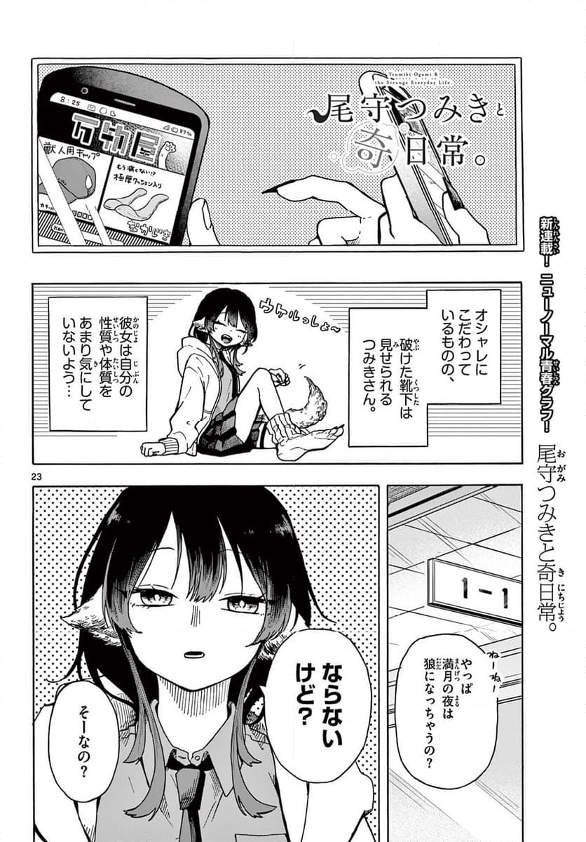 尾守つみきと奇日常。 - 第1話 - Page 24