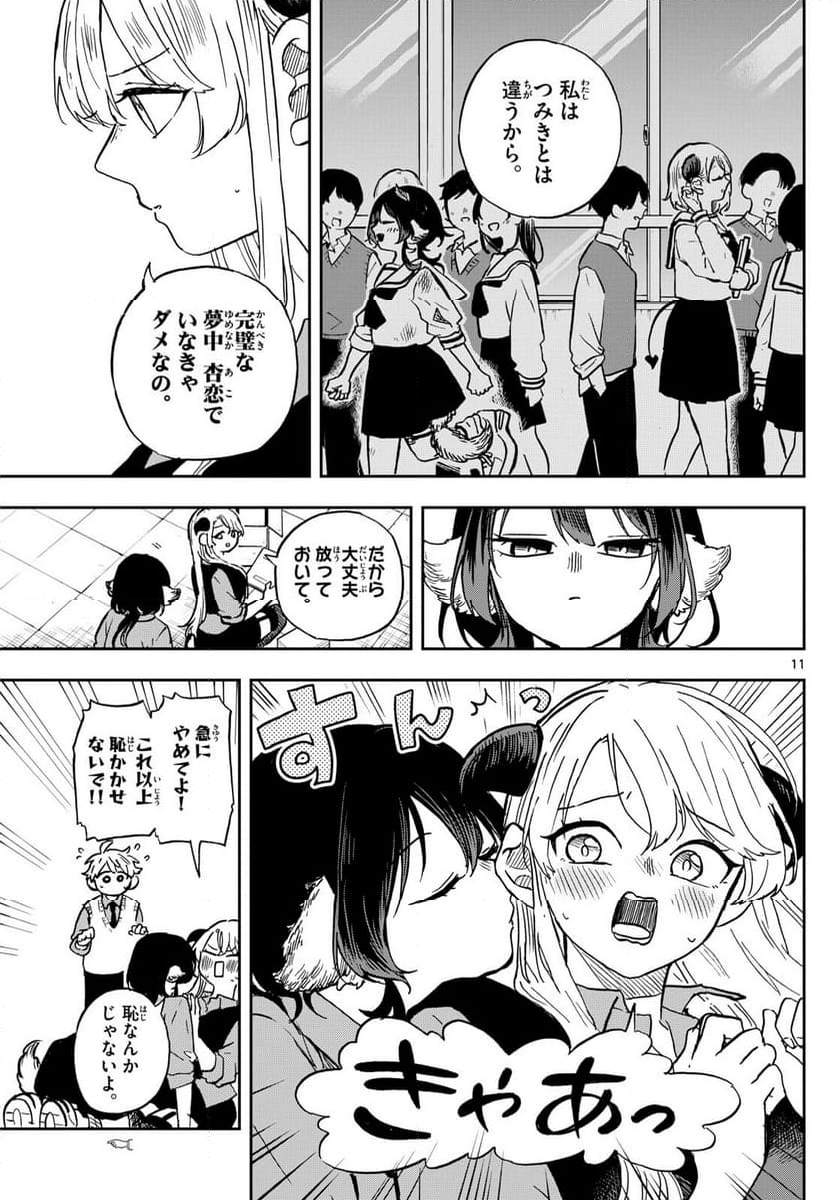 尾守つみきと奇日常。 - 第36話 - Page 11