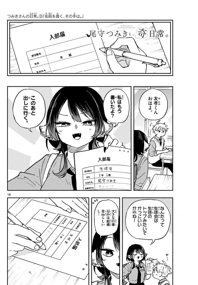 尾守つみきと奇日常。 - 第36話 - Page 16