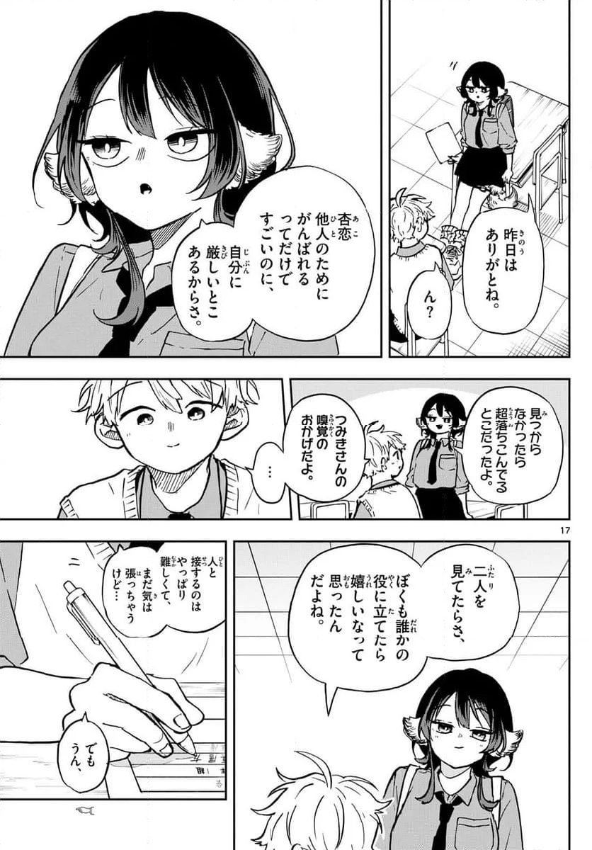 尾守つみきと奇日常。 - 第36話 - Page 17