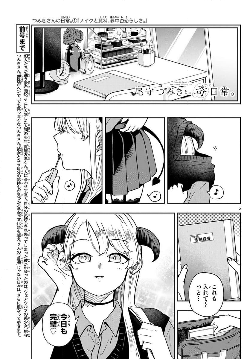 尾守つみきと奇日常。 - 第36話 - Page 5